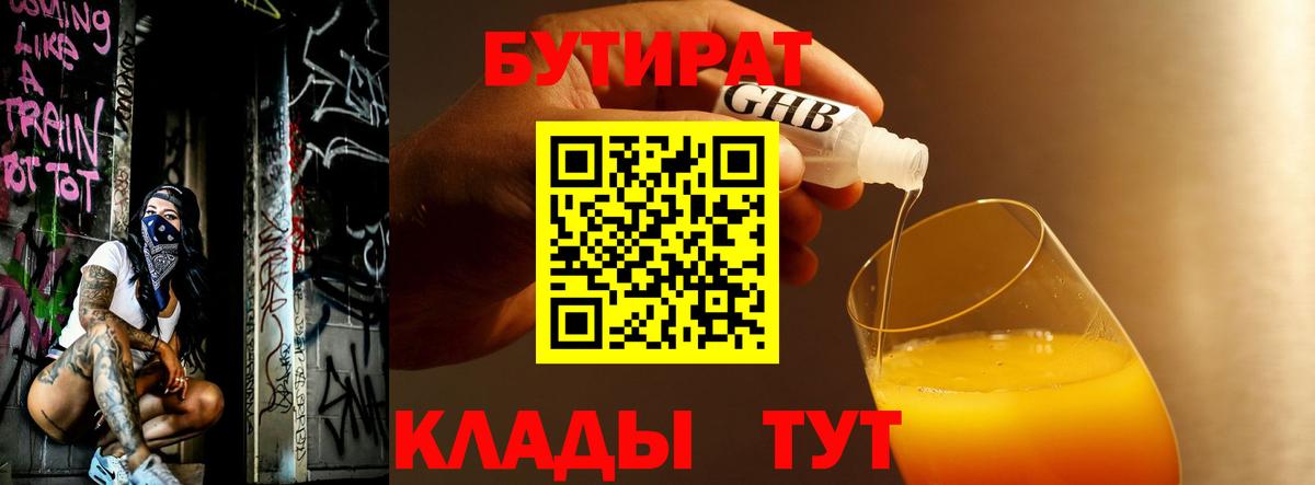 БУТИРАТ  Бутират бутик  Вход с VPN  Красноармейск 